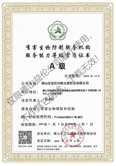 佛山有害生物防制资质A级（最高级）
